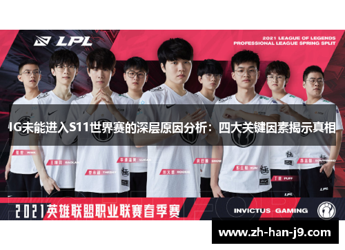 IG未能进入S11世界赛的深层原因分析：四大关键因素揭示真相