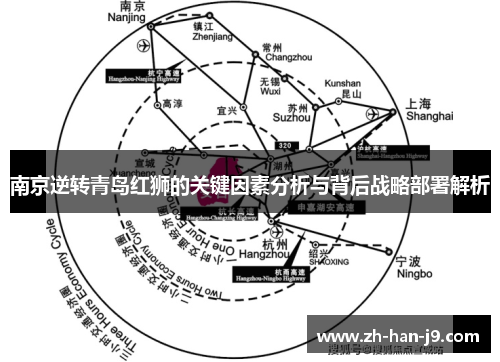 南京逆转青岛红狮的关键因素分析与背后战略部署解析