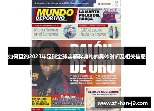 如何查询2023年足球金球奖颁奖典礼的具体时间及相关信息 如何查询2023年足球金球奖颁奖典礼的具体时间及相关信息
