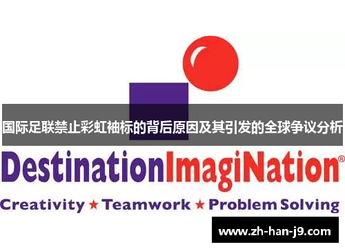 国际足联禁止彩虹袖标的背后原因及其引发的全球争议分析 国际足联禁止彩虹袖标的背后原因及其引发的全球争议分析