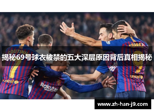 揭秘69号球衣被禁的五大深层原因背后真相揭秘 揭秘69号球衣被禁的五大深层原因背后真相揭秘