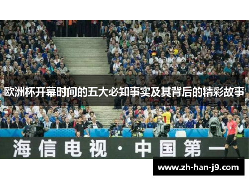 欧洲杯开幕时间的五大必知事实及其背后的精彩故事