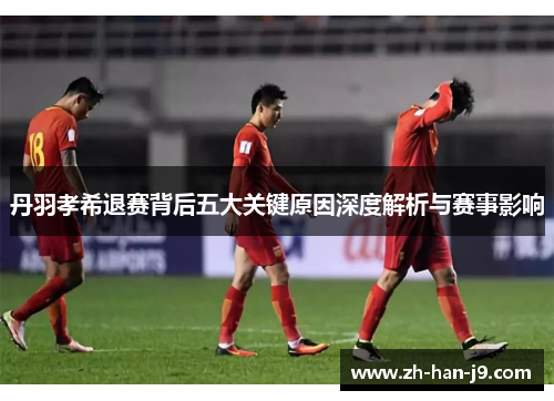 丹羽孝希退赛背后五大关键原因深度解析与赛事影响