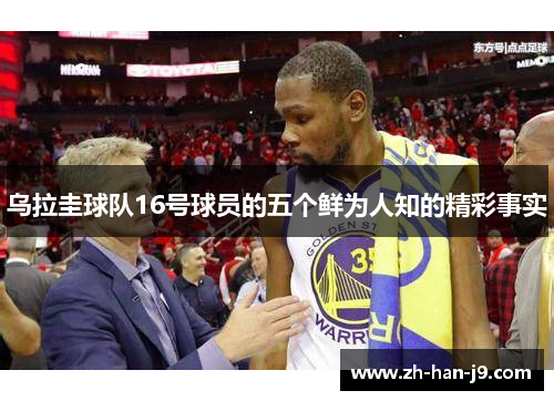 乌拉圭球队16号球员的五个鲜为人知的精彩事实 乌拉圭球队16号球员的五个鲜为人知的精彩事实