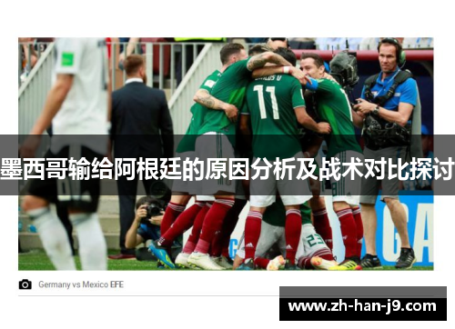 墨西哥输给阿根廷的原因分析及战术对比探讨 墨西哥输给阿根廷的原因分析及战术对比探讨