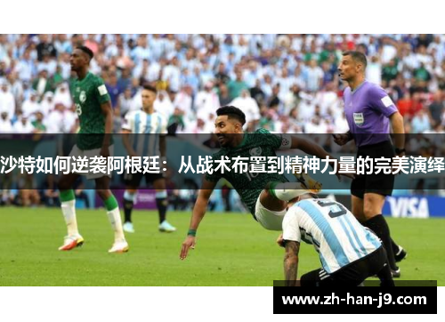 沙特如何逆袭阿根廷：从战术布置到精神力量的完美演绎