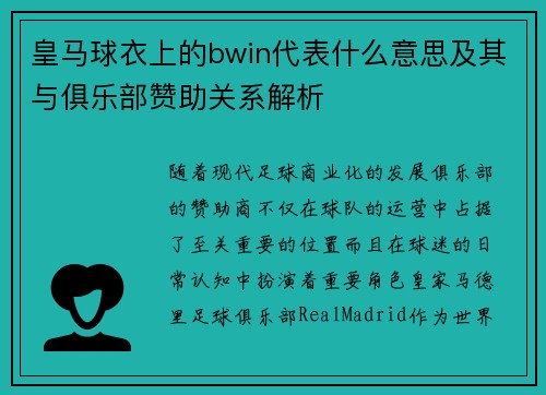 皇马球衣上的bwin代表什么意思及其与俱乐部赞助关系解析