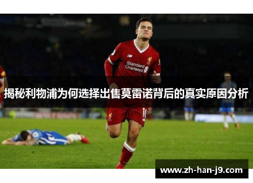 揭秘利物浦为何选择出售莫雷诺背后的真实原因分析 揭秘利物浦为何选择出售莫雷诺背后的真实原因分析