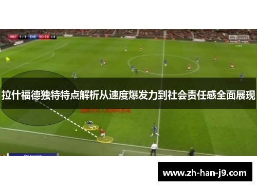 拉什福德独特特点解析从速度爆发力到社会责任感全面展现