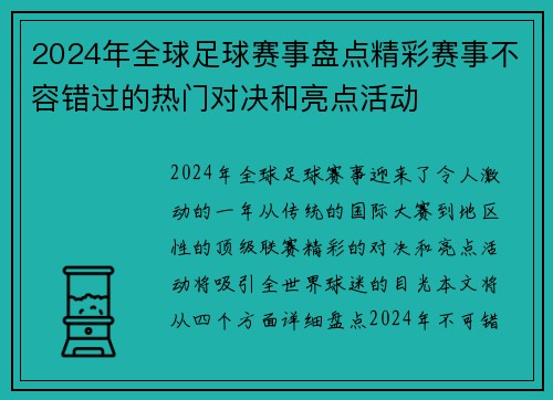 2024年全球足球赛事盘点精彩赛事不容错过的热门对决和亮点活动