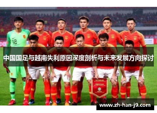 中国国足与越南失利原因深度剖析与未来发展方向探讨