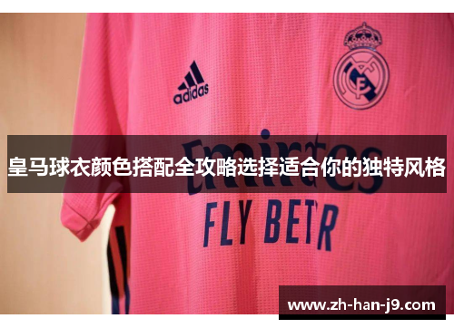 皇马球衣颜色搭配全攻略选择适合你的独特风格