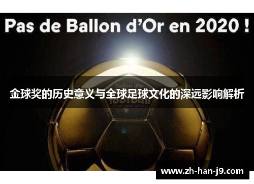 金球奖的历史意义与全球足球文化的深远影响解析
