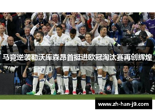 马竞逆袭勒沃库森昂首挺进欧冠淘汰赛再创辉煌