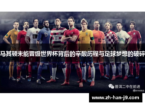 马其顿未能晋级世界杯背后的辛酸历程与足球梦想的破碎
