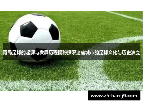 青岛足球的起源与发展历程揭秘探索这座城市的足球文化与历史演变