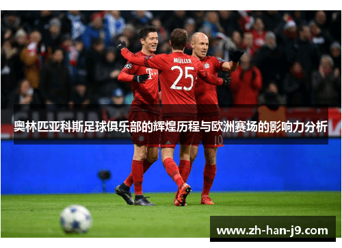 奥林匹亚科斯足球俱乐部的辉煌历程与欧洲赛场的影响力分析 奥林匹亚科斯足球俱乐部的辉煌历程与欧洲赛场的影响力分析