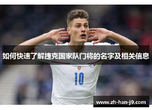 如何快速了解捷克国家队门将的名字及相关信息 如何快速了解捷克国家队门将的名字及相关信息