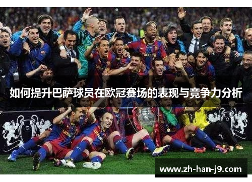 如何提升巴萨球员在欧冠赛场的表现与竞争力分析