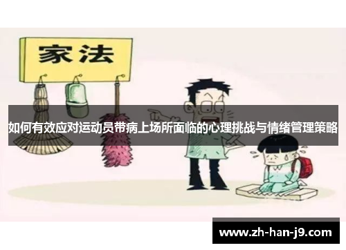 如何有效应对运动员带病上场所面临的心理挑战与情绪管理策略