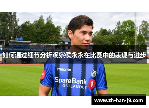 如何通过细节分析观察侯永永在比赛中的表现与进步