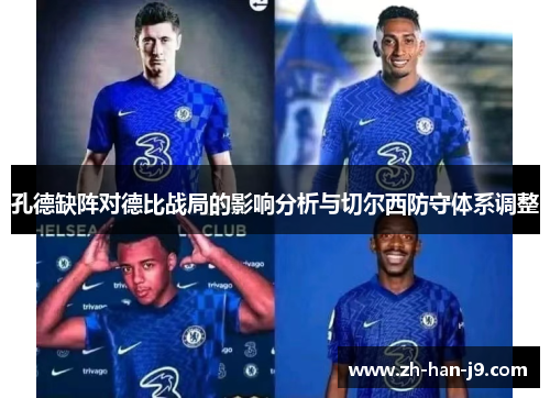 孔德缺阵对德比战局的影响分析与切尔西防守体系调整 孔德缺阵对德比战局的影响分析与切尔西防守体系调整