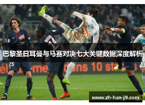 巴黎圣日耳曼与马赛对决七大关键数据深度解析