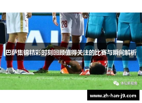 巴萨集锦精彩时刻回顾值得关注的比赛与瞬间解析