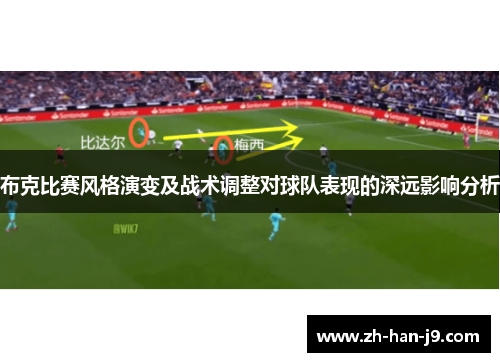 布克比赛风格演变及战术调整对球队表现的深远影响分析 布克比赛风格演变及战术调整对球队表现的深远影响分析