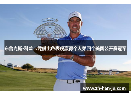 布鲁克斯·科普卡凭借出色表现赢得个人第四个美国公开赛冠军