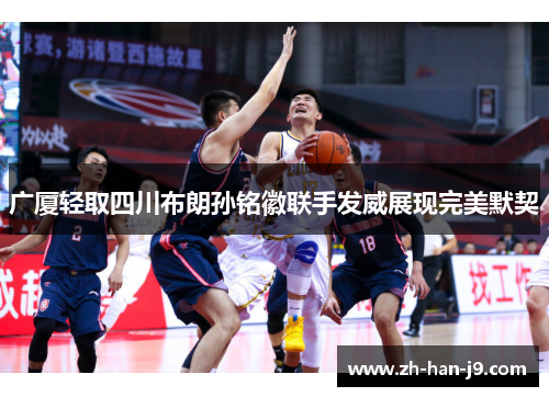 广厦轻取四川布朗孙铭徽联手发威展现完美默契