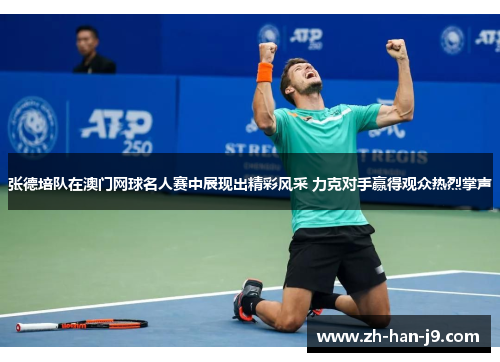 张德培队在澳门网球名人赛中展现出精彩风采 力克对手赢得观众热烈掌声 张德培队在澳门网球名人赛中展现出精彩风采 力克对手赢得观众热烈掌声