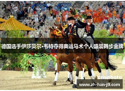 德国选手伊莎贝尔·韦特夺得奥运马术个人盛装舞步金牌
