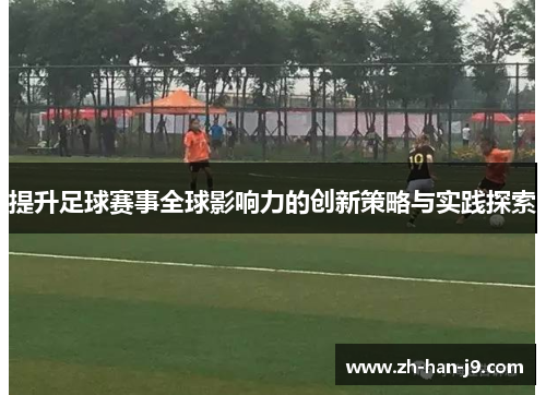 提升足球赛事全球影响力的创新策略与实践探索 提升足球赛事全球影响力的创新策略与实践探索