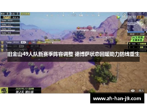 旧金山49人队新赛季阵容调整 德博萨状态回暖助力防线重生