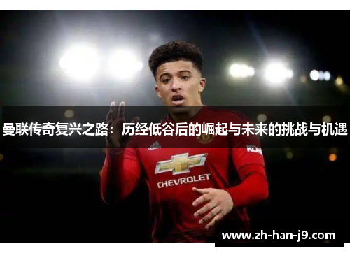 曼联传奇复兴之路：历经低谷后的崛起与未来的挑战与机遇
