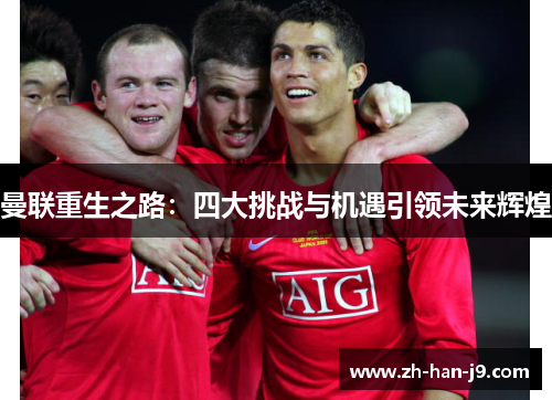曼联重生之路：四大挑战与机遇引领未来辉煌