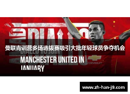 曼联青训营多场选拔赛吸引大批年轻球员争夺机会