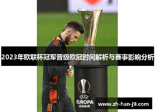 2023年欧联杯冠军晋级欧冠时间解析与赛事影响分析 2023年欧联杯冠军晋级欧冠时间解析与赛事影响分析