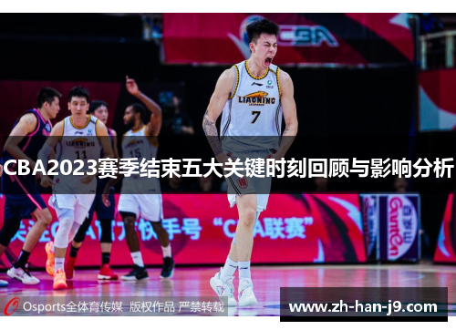 CBA2023赛季结束五大关键时刻回顾与影响分析