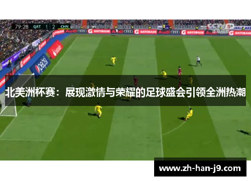 北美洲杯赛:展现激情与荣耀的足球盛会引领全洲热潮 北美洲杯赛:展现激情与荣耀的足球盛会引领全洲热潮