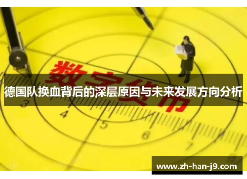 德国队换血背后的深层原因与未来发展方向分析