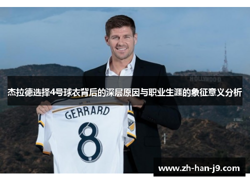 杰拉德选择4号球衣背后的深层原因与职业生涯的象征意义分析