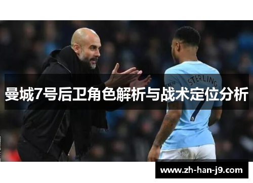 曼城7号后卫角色解析与战术定位分析