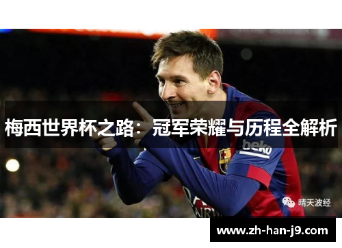 梅西世界杯之路:冠军荣耀与历程全解析 梅西世界杯之路:冠军荣耀与历程全解析