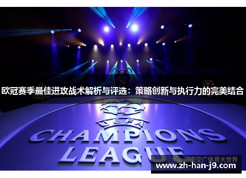 欧冠赛季最佳进攻战术解析与评选:策略创新与执行力的完美结合 欧冠赛季最佳进攻战术解析与评选:策略创新与执行力的完美结合