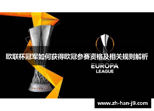 欧联杯冠军如何获得欧冠参赛资格及相关规则解析 欧联杯冠军如何获得欧冠参赛资格及相关规则解析