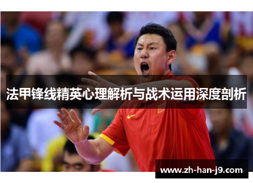 法甲锋线精英心理解析与战术运用深度剖析 法甲锋线精英心理解析与战术运用深度剖析