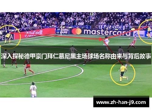 深入探秘德甲豪门拜仁慕尼黑主场球场名称由来与背后故事