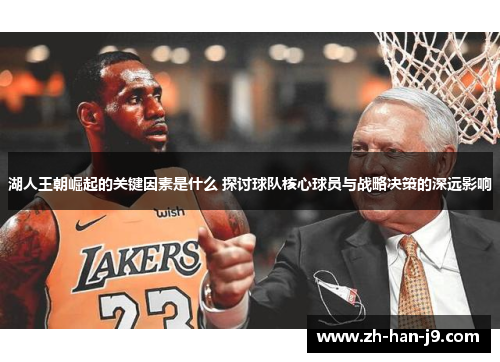 湖人王朝崛起的关键因素是什么 探讨球队核心球员与战略决策的深远影响